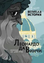 leonardo-da-vinchi-temnaya-istoriya