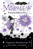 mirabel-kapriznyj-denyok
