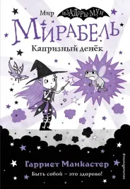 mirabel-kapriznyj-denyok