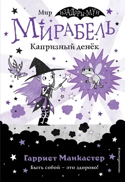 mirabel-kapriznyj-denyok