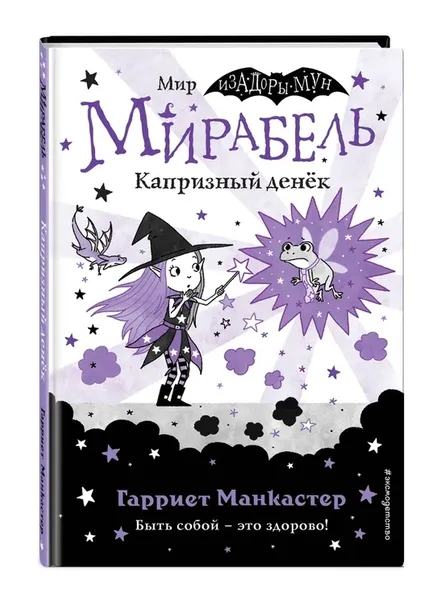 mirabel-kapriznyj-denyok-mankaster-garriet-9785041139643-stan-nowy