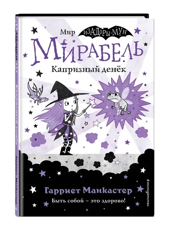 mirabel-kapriznyj-denyok-mankaster-garriet-9785041139643-stan-nowy