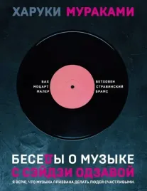 besedy-o-muzyke-s-sejdzi-odzavoj