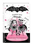 lunnoe-shou-mankaster-garriet-9785041069650-stan-nowy