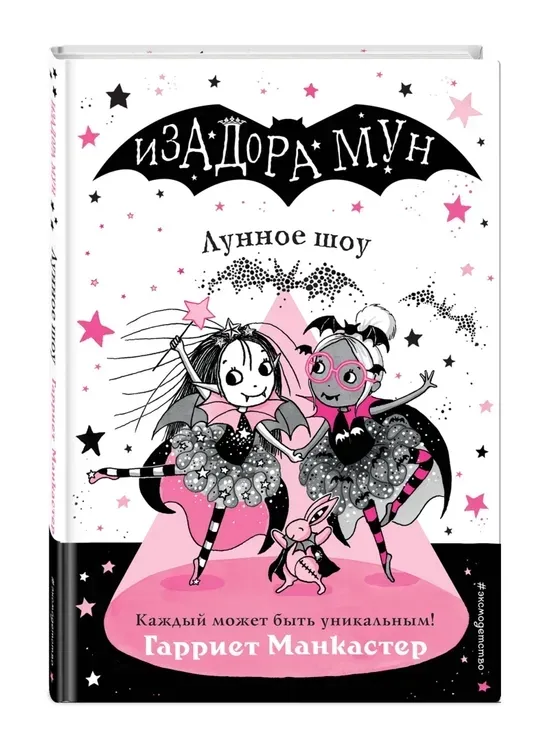 lunnoe-shou-mankaster-garriet-9785041069650-stan-nowy