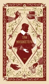 tri-mushketera-tom-1