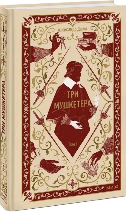 tri-mushketera-tom-1-aleksandr-dyuma-9785002505715-stan-nowy