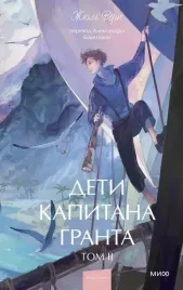 deti-kapitana-granta-tom-2