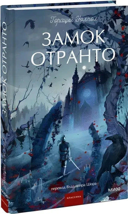 zamok-otranto-goracij-uolpol-9785002504565-stan-nowy