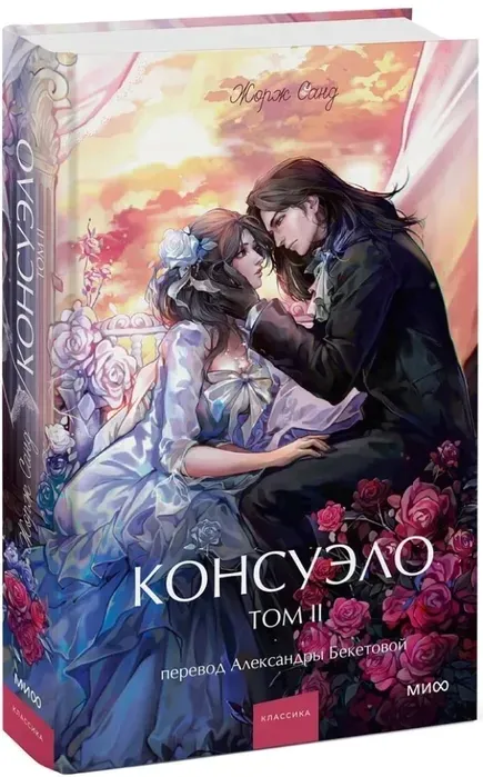 konsuelo-tom-2-vechnye-istorii-zhorzh-sand-9785002503162-stan-nowy