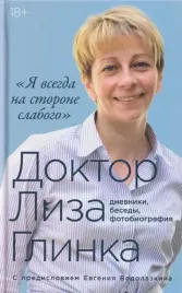 ya-vsegda-na-storone-slabogo-dnevniki-besedy-fotobiografiya