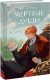 mertvye-dushi-nikolaj-gogol-9785002500871-stan-nowy
