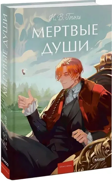 mertvye-dushi-nikolaj-gogol-9785002500871-stan-nowy