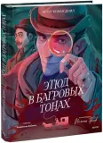 etyud-v-bagrovyh-tonah-artur-konan-dojl-9785002149964-stan-nowy