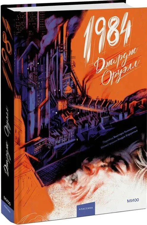 1984-oruell-dzhordzh-9785002145065-stan-nowy