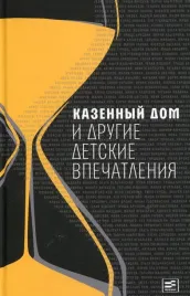 kazennyj-dom-i-drugie-detskie-vpechatleniya