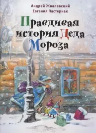 pravdivaya-istoriya-deda-moroza-roman-skazka