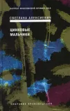 cinkovye-malchiki