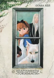 apartamenty-tokimati-manga
