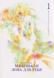 malenkaya-lozh-dlya-tebya-tom-1-a-small-lie-for-you-manga