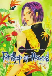 novyj-magazinchik-uzhasov-tom-4-petshop-of-horrors-manga
