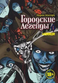gorodskie-legendy-tom-1-toshi-densetsu-manga