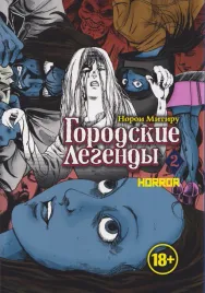 gorodskie-legendy-tom-2-toshi-densetsu-manga