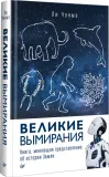 velikie-vymiraniya-li-chonmo-9785446143757-stan-nowy