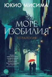 more-izobiliya-tetralogiya