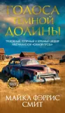 golosa-tyomnoj-doliny