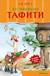 vse-priklyucheniya-tafiti