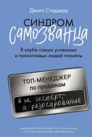 sindrom-samozvanca-v-klube-samyh-uspeshnyh-i-talantlivyh-lyudej-planety