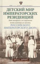 detskij-mir-imperatorskih-rezidencij-byt-monarhov-i-ih-okruzhenie-povsedne