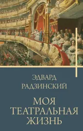 moya-teatralnaya-zhizn