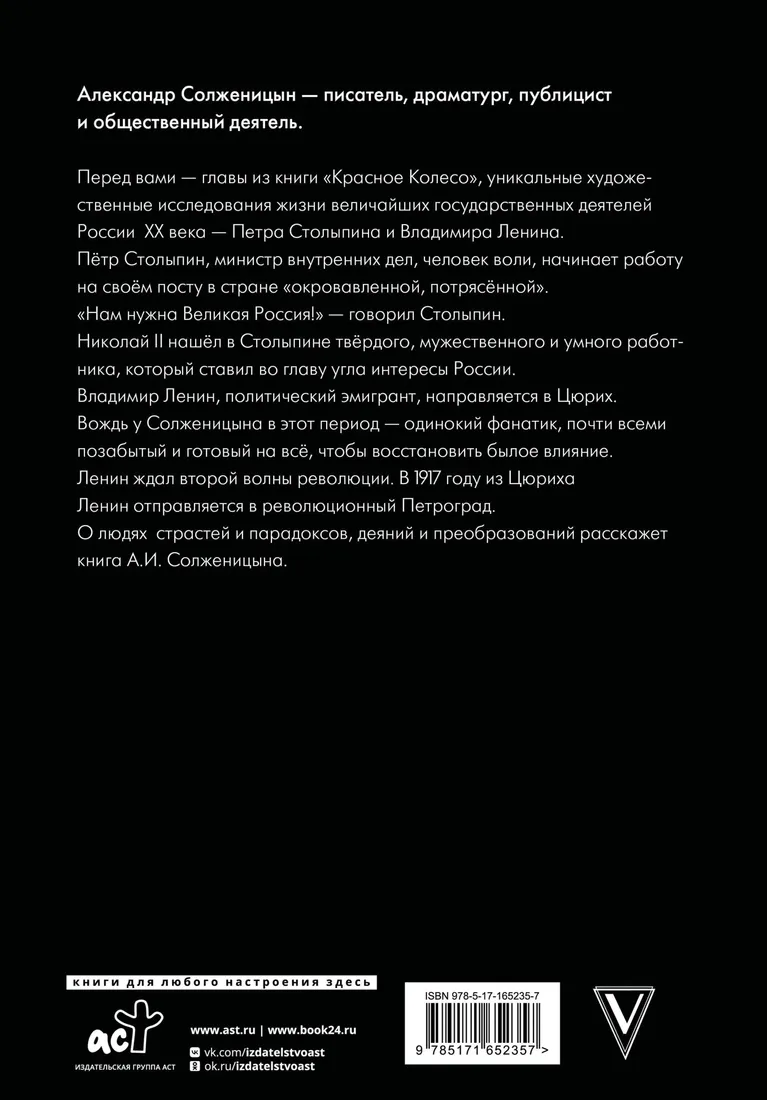 car-stolypin-lenin-aleksandr-solzhenicyn-9785171652357-stan-nowy