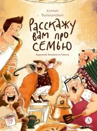 valahanovich-rasskazhu-vam-pro-semyu