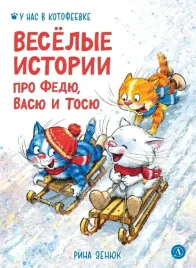 veselye-istorii-pro-fedyu-vasyu-i-tosyu