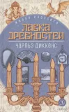 lavka-drevnostej