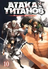 ataka-na-titanov-kniga-10