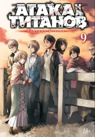 ataka-na-titanov-kniga-9