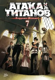 ataka-na-titanov-kniga-7