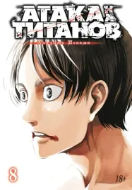 ataka-na-titanov-kniga-8