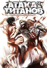 ataka-na-titanov-kniga-6