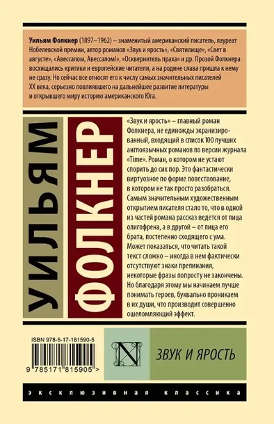 zvuk-i-yarost-uilyam-folkner-9785171815905-stan-nowy