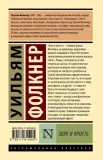 zvuk-i-yarost-uilyam-folkner-9785171815905-stan-nowy