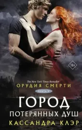 orudiya-smerti-gorod-poteryannyh-dush-novyj-perevod