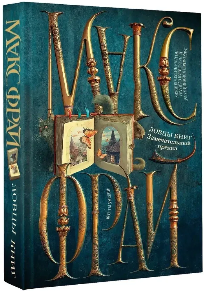 lovcy-knig-zamechatelnyj-predel-maks-fraj-9785171772239-stan-nowy