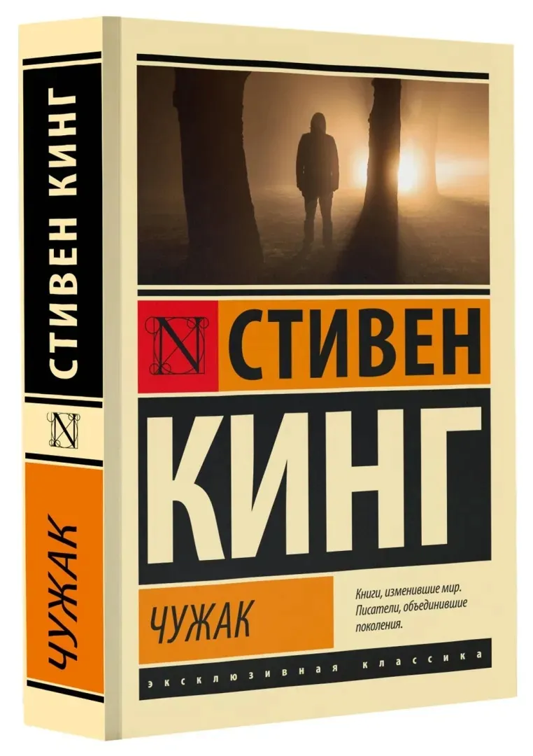 chuzhak-king-stiven-9785171635589-stan-nowy