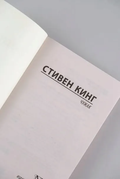 chuzhak-king-stiven-9785171635589-wydawnictwo-inne