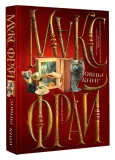 lovcy-knig-fraj-maks-9785171572976-stan-nowy